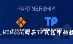 如何通过HTMoon购买TP钱包中的数字资产？