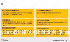 TPWallet存U领TRX活动分析：真相揭秘