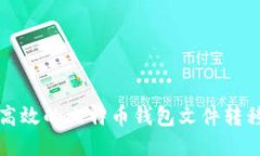 安全高效的比特币钱包文件转移指南