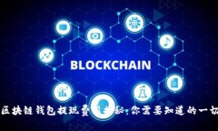 区块链钱包提现费用揭秘：你需要知道的一切