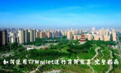 如何使用TPWallet进行薄饼交易：完整指南