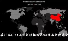 : 在TPWallet上如何轻松购买OK链上的数字货币