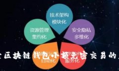 探索区块链钱包小额免密交易的未来