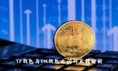 TP钱包与IM钱包之间的互转解析