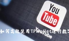 深入探索：如何高效使用TPWallet进行数字资产管理