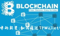 Shiba Inu生态中的新星：如何通过TPWallet管理和投资