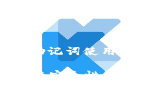 这似乎是一个关于TPWallet及其助记词使用问题的讨论。让我给出详细的信息。

### TPWallet助记词的重要性与安全性详解