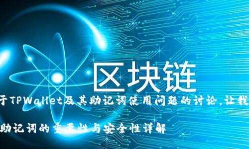这似乎是一个关于TPWallet及其助记词使用问题的讨论。让我给出详细的信息。

### TPWallet助记词的重要性与安全性详解