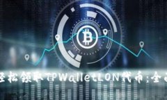 如何轻松领取TPWalletLON代币：全面指南