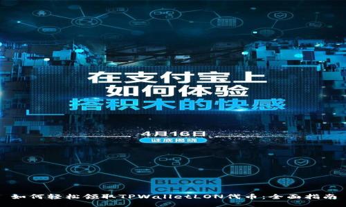 如何轻松领取TPWalletLON代币：全面指南