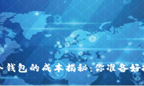  区块链冷钱包的成本揭秘：你准备好投资了吗？