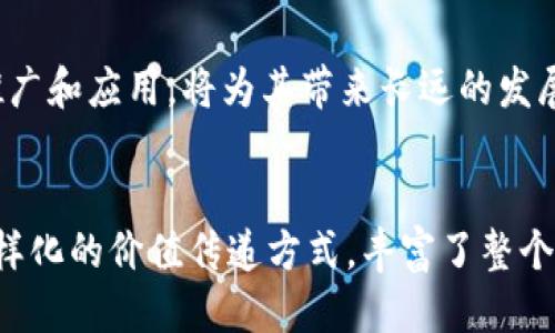   探索TPWallet：波场链红分的未来之路 / 
 guanjianci TPWallet, 波场链, 红分 /guanjianci 

引言
在加密货币的世界里，波场链（Tron）作为一个去中心化的区块链平台，正吸引着越来越多的用户和开发者。而TPWallet作为波场链上最受欢迎的钱包之一，凭借着其安全性和便捷性，为用户提供了良好的资产管理体验。在这篇文章中，我们将深入探讨TPWallet和波场链红分的未来，以及它们如何相互促进，共同推动数字经济的发展。

一、TPWallet的概述
TPWallet是一个多链数字资产钱包，支持波场链及其他多个区块链的资产管理。凭借其简单易用的界面，TPWallet使得用户可以轻松收发和管理各种数字资产。尤其是在波场链生态中，TPWallet不仅支持TRC10和TRC20代币的转账和存储，还提供了去中心化交易（DEX）功能，用户可以方便地进行资产交换。

除了基本的资产管理功能，TPWallet还具备强大的安全性。团队不断钱包的安全架构，采用多重签名和冷钱包存储等技术，确保用户的数字资产安全。同时，TPWallet也积极参与波场链的生态建设，与不同的DApp（去中心化应用）合作，为用户提供更加丰富的服务。

二、波场链红分的背景
波场链（Tron）作为一个高性能的区块链平台，旨在通过去中心化的方式重塑数字内容的分享和娱乐行业。根据波场链的设计理念，用户能够在平台上创作、发布和获利，减少对中介的依赖。而红分（Red Envelope）作为波场链上的一种新兴资产形式，其背后的理念是通过数字红包的形式进行价值传递，使得用户更容易参与并享受数字经济的红利。

红分的推出不仅丰富了波场链的资产种类，也吸引了大量用户的加入。用户可以通过TPWallet便捷地领取、发送和管理红分，并利用波场链的快速交易处理能力，体验到前所未有的交易效率。

三、TPWallet与红分的互动
TPWallet作为波场链上主要的钱包应用，提供了用户管理红分的便捷接口。用户只需下载并安装TPWallet，即可轻松创建钱包，接收和发送红分。TPWallet为红分的流通提供了强大的技术支持，同时用户也能通过钱包内置的DApps直接参与到红分的相关活动中。

此外，由于TPWallet的用户界面友好，即使是刚接触加密货币的新手，也能快速上手，参与到红分的使用中。这种便捷性吸引了更多用户加入波场生态，促进了波场链的进一步发展。

四、波场链生态系统的未来
随着波场链的不断发展，其生态系统正在逐渐扩展。除了红包功能外，波场链还计划推出更多的应用场景，如去中心化视频、音乐共享平台等。这些应用将为用户提供更多的价值，同时也为TPWallet等钱包应用带来了更大的市场机会。

未来，假如能够将红分与其他应用无缝对接，将可能实现更大的使用场景，从而推动整个波场链生态的发展。TPWallet作为这个生态中的重要一环，将继续发挥其重要作用，为用户提供安全可靠、便捷高效的数字资产管理体验。

相关问题探讨

1. 红分的具体使用场景有哪些？
红分在波场链生态中的使用场景非常广泛。首先，它可以用于朋友之间的赠与，比如在节日或特殊日子里，用户可以通过TPWallet直接发送红分作为礼物。此外，红分也可用于线上游戏中，玩家可以通过红分进行游戏内交易，比如购买虚拟物品、参加抽奖等。

其次，红分还可以作为打赏工具在内容创作平台上使用。创作者在分享优质内容时，用户可以通过红分进行打赏，以此支持创作者，增强平台内的互动和参与感。这种模式不仅为创作者提供了新的收入来源，也增加了用户对平台的黏性。同时，通过打赏这一过程，红分的流通性也得以提高。

最后，红分还可以结合传统的商业模式，为商家提供促销手段。例如，商家可以通过发放红分的方式吸引顾客，作为购买商品或服务的优惠。此外，商家还可以通过红分的社区活动，进一步扩大品牌影响力。

2. TPWallet的安全性如何保障？
TPWallet团队非常注重用户的资产安全，采取了多种措施来确保安全性。首先，TPWallet采用了多重签名技术，这意味着即使某个私钥被盗，黑客也难以完成转账。此外，TPWallet还支持冷钱包功能，这种方式将大部分资产保存在离线环境中，从而防止黑客攻击。

为了进一步提高安全性，TPWallet定期进行安全审计，及时修复发现的漏洞，并对用户提供安全教育，提醒用户如何保护自己的私钥和密码。此外，TPWallet还积极与安全机构合作，提升整体安全标准。这些措施不仅提高了TPWallet的安全性，也增强了用户的信任度，使他们更加愿意使用这一钱包进行数字资产管理。

3. 如何提升波场链红分的流通性？
提升波场链红分的流通性，首先需要吸引更多的用户参与。通过丰富红分的使用场景，提高其在日常生活和商业活动中的应用频率。例如，可以鼓励更多的商家接受红分作为支付工具，利用TPWallet的平台优势，促进红分在零售、娱乐等行业中的应用。

其次，扩大红分的市场宣传也是提升流通性的重要手段。通过社交媒体、社区活动及合作项目等方式，向更多潜在用户介绍红分的特点与优势，增加其在大众中的认知度。同时，可以通过与其他区块链项目或平台的合作，实现红分的跨链互换，提高其流通范围。

最后，可以考虑开发卡片、积分等新型业务，使红分在各类应用中不断涌现出新的需求，这样能形成更加高效的流通机制，最终实现红分的广泛使用。

4. 波场链的未来发展趋势如何？
波场链的未来发展趋势可从多个方面进行分析。首先，随着区块链技术的不断成熟，传统行业对区块链的应用需求也愈发旺盛，波场链作为其中的重要一员，将会迎来新的机会。对内容创作、游戏、社交等领域的深耕，将推动波场链生态的丰富多彩。

其次，波场链也将持续进行技术创新，提升链上性能和可扩展性，以应对更加复杂的商业需求。通过持续链上交易速度与费用，将进一步吸引更多的用户和开发者加入生态。

最后，波场链的全球化布局等也将成为其发展的一大亮点。随着不同国家和地区对区块链政策逐渐开放，波场链如果能够抓住机会，实现全球范围内的技术推广和应用，将为其带来长远的发展潜力。

总结
TPWallet作为波场链上重要的钱包之一，通过为用户提供安全、便捷的数字资产管理体验，积极推动波场链的发展。而波场链红分的推出，则为用户提供了多样化的价值传递方式，丰富了整个生态系统。随着技术的演进和市场的变化，TPWallet与波场链红分之间的互动，必将在未来发展中迸发出更多的可能性与商机。