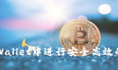 如何在TPWallet中进行安全高效的转账操作