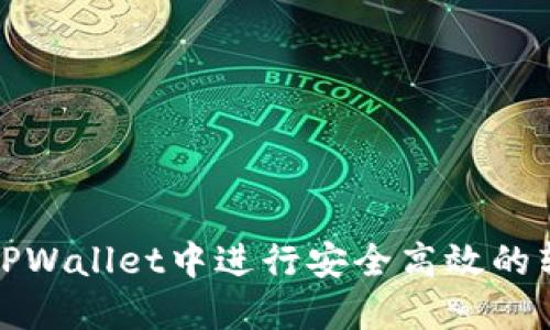 如何在TPWallet中进行安全高效的转账操作