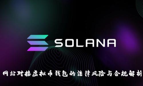 网站对接虚拟币钱包的法律风险与合规解析