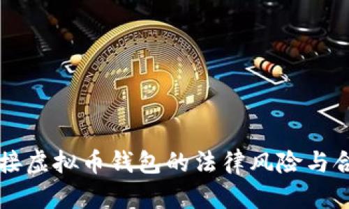 网站对接虚拟币钱包的法律风险与合规解析