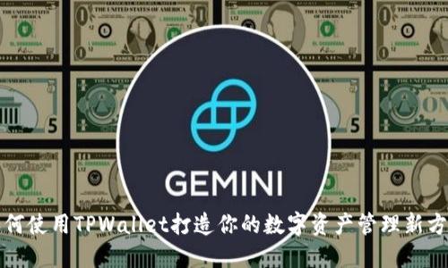 如何使用TPWallet打造你的数字资产管理新方式