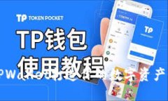 如何使用TPWallet打造你的数字资产管理新方式
