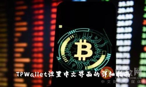 TPWallet设置中文界面的详细指南
