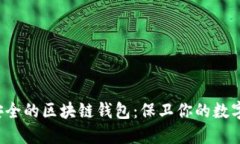  最安全的区块链钱包：保卫你的数字资产