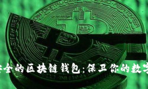  最安全的区块链钱包：保卫你的数字资产