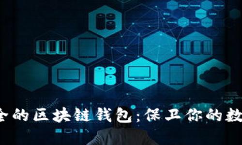  最安全的区块链钱包：保卫你的数字资产