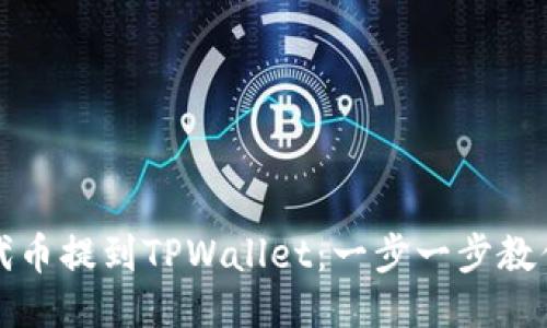 ​如何将代币提到TPWallet：一步一步教你轻松操作