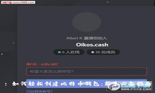 : 如何轻松创建比特币钱包：新手必备指南