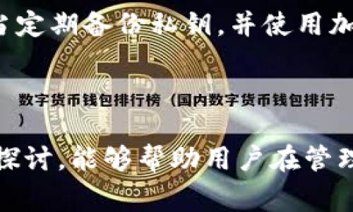 钱包地址是一个加密货币用户用来接收和发送加密货币的唯一标识。有点类似于银行账户号码，但其本质上是一个用于区块链网络中的字符串，通常由字母和数字组成。钱包地址是由公钥生成的，确保了交易过程的安全性和隐私性。详细探讨钱包地址的意义、功能及其相关问题，将帮助用户更好地理解加密货币生态系统。

### 什么是钱包地址？

钱包地址是加密货币的一种识别符，允许用户在区块链网络上进行交易。每个钱包可以生成一个或多个地址，用户在进行交易时将这些地址分享给他人，从而接收加密货币。

钱包地址通常由一连串的字母和数字组合而成，不同的加密货币（如比特币、以太坊等）有不同的地址格式。例如，比特币地址以字母“1”、“3”或者“bc1”开头，而以太坊地址则以“0x”开头。

### 钱包地址的功能

钱包地址的主要功能是接收和发送加密货币。用户在向他人发送加密货币时，往往需要提供自己的钱包地址。相反，当他人向用户发送加密货币时，他们需要使用用户的地址来确保交易准确无误。

除了接收和发送货币之外，钱包地址在区块链网络中还扮演着保密和隐私的角色。由于地址是随机生成的，第三方无法轻易推测出用户的身份，因此钱包地址的使用有助于保护用户的隐私。

## 常见的相关问题

### 1. 钱包地址如何生成？

钱包地址的生成过程涉及到公钥和私钥的创建。用户首先会创建一个新的钱包，钱包软件会生成一对密钥：公钥是可公开分享的，而私钥则用于签署交易并应当保持秘密。

一般情况下，钱包地址是通过公钥经过哈希算法处理后生成的。例如，在比特币中，会使用SHA-256和RIPEMD-160两种哈希算法生成地址。这个过程中加入的随机性确保了即使是相同的公钥，也会生成不同的钱包地址。

用户在创建钱包时，可以选择不同的加密算法和地址类型，例如生成传统地址或SegWit地址。生成过程的自动化和安全性使得用户能够方便地获取和使用钱包地址。

### 2. 如何保证钱包地址的安全性？

保护钱包地址的安全性是每位加密货币用户所必须考虑的问题。首先，用户应当妥善保管自己的私钥，私钥一旦被泄露，将导致钱包中的资产被盗取。此外，使用安全的密码和双重身份验证也是保障安全的有效手段。

对于在线钱包和交易平台，用户应选择声誉较高、采用良好安全措施的平台进行操作。同时，定期检查自己的钱包地址，不在不明网站上输入自己的钱包地址，可以有效防止诈骗行为。

此外，用户可以使用硬件钱包或冷钱包的方式存储资产，这两种方式都将私钥与互联网隔离，从而降低被黑客攻击的风险。这些安全措施将有助于保护用户的加密资产不受损失。

### 3. 钱包地址可以重复使用吗？

在理论上，钱包地址可以重复使用，但这并不推荐。推荐在每笔交易中使用不同的钱包地址，这样可以增加用户的隐私和安全性。每次生成一个新的地址时，用户都能有效分散交易记录，减少被追踪的可能性。

此外，许多现代钱包应用程序提供了自动生成新地址的功能，这大大简化了用户的操作。银行账户一旦被识别，所有的账务动向都可能被追踪，而频繁地更换钱包地址，则可以隐匿用户的交易轨迹，提高隐私保护的级别。

在使用新的钱包地址接收交易时，要确保用户在自己的账户中监控所有收到的币，这样即使不同的地址被使用，用户也能对资产进行良好的管理。

### 4. 如果钱包地址丢失怎么办？

如果用户丢失了钱包地址，具体情况会有所不同。如果仅仅是丢失了用于访问钱包的软件，但仍然保留了私钥，用户则可以使用私钥重新访问钱包，只需要在新的钱包应用中输入私钥即可恢复钱包。

然而，如果丢失了私钥，而且没有其他备份，用户将基于该地址存储的资产将无法再找回。在加密货币中，管理私钥是最重要的事情之一，因此用户应当定期备份私钥，并使用加密存储的方法来保护备份信息。

例如，可以将私钥写在纸上并存放在安全的地方，或使用硬件钱包来保存私钥，从而防止网络攻击导致的丢失。

总体来说，钱包地址在加密货币交易中是至关重要的，它不仅定义了资产的去向和归属，也与用户的隐私安全息息相关。希望通过以上对钱包地址的探讨，能够帮助用户在管理自己的加密资产时更加得心应手。
