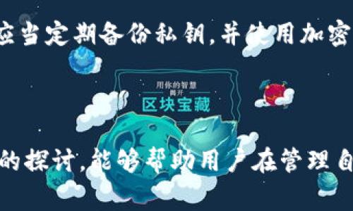 钱包地址是一个加密货币用户用来接收和发送加密货币的唯一标识。有点类似于银行账户号码，但其本质上是一个用于区块链网络中的字符串，通常由字母和数字组成。钱包地址是由公钥生成的，确保了交易过程的安全性和隐私性。详细探讨钱包地址的意义、功能及其相关问题，将帮助用户更好地理解加密货币生态系统。

### 什么是钱包地址？

钱包地址是加密货币的一种识别符，允许用户在区块链网络上进行交易。每个钱包可以生成一个或多个地址，用户在进行交易时将这些地址分享给他人，从而接收加密货币。

钱包地址通常由一连串的字母和数字组合而成，不同的加密货币（如比特币、以太坊等）有不同的地址格式。例如，比特币地址以字母“1”、“3”或者“bc1”开头，而以太坊地址则以“0x”开头。

### 钱包地址的功能

钱包地址的主要功能是接收和发送加密货币。用户在向他人发送加密货币时，往往需要提供自己的钱包地址。相反，当他人向用户发送加密货币时，他们需要使用用户的地址来确保交易准确无误。

除了接收和发送货币之外，钱包地址在区块链网络中还扮演着保密和隐私的角色。由于地址是随机生成的，第三方无法轻易推测出用户的身份，因此钱包地址的使用有助于保护用户的隐私。

## 常见的相关问题

### 1. 钱包地址如何生成？

钱包地址的生成过程涉及到公钥和私钥的创建。用户首先会创建一个新的钱包，钱包软件会生成一对密钥：公钥是可公开分享的，而私钥则用于签署交易并应当保持秘密。

一般情况下，钱包地址是通过公钥经过哈希算法处理后生成的。例如，在比特币中，会使用SHA-256和RIPEMD-160两种哈希算法生成地址。这个过程中加入的随机性确保了即使是相同的公钥，也会生成不同的钱包地址。

用户在创建钱包时，可以选择不同的加密算法和地址类型，例如生成传统地址或SegWit地址。生成过程的自动化和安全性使得用户能够方便地获取和使用钱包地址。

### 2. 如何保证钱包地址的安全性？

保护钱包地址的安全性是每位加密货币用户所必须考虑的问题。首先，用户应当妥善保管自己的私钥，私钥一旦被泄露，将导致钱包中的资产被盗取。此外，使用安全的密码和双重身份验证也是保障安全的有效手段。

对于在线钱包和交易平台，用户应选择声誉较高、采用良好安全措施的平台进行操作。同时，定期检查自己的钱包地址，不在不明网站上输入自己的钱包地址，可以有效防止诈骗行为。

此外，用户可以使用硬件钱包或冷钱包的方式存储资产，这两种方式都将私钥与互联网隔离，从而降低被黑客攻击的风险。这些安全措施将有助于保护用户的加密资产不受损失。

### 3. 钱包地址可以重复使用吗？

在理论上，钱包地址可以重复使用，但这并不推荐。推荐在每笔交易中使用不同的钱包地址，这样可以增加用户的隐私和安全性。每次生成一个新的地址时，用户都能有效分散交易记录，减少被追踪的可能性。

此外，许多现代钱包应用程序提供了自动生成新地址的功能，这大大简化了用户的操作。银行账户一旦被识别，所有的账务动向都可能被追踪，而频繁地更换钱包地址，则可以隐匿用户的交易轨迹，提高隐私保护的级别。

在使用新的钱包地址接收交易时，要确保用户在自己的账户中监控所有收到的币，这样即使不同的地址被使用，用户也能对资产进行良好的管理。

### 4. 如果钱包地址丢失怎么办？

如果用户丢失了钱包地址，具体情况会有所不同。如果仅仅是丢失了用于访问钱包的软件，但仍然保留了私钥，用户则可以使用私钥重新访问钱包，只需要在新的钱包应用中输入私钥即可恢复钱包。

然而，如果丢失了私钥，而且没有其他备份，用户将基于该地址存储的资产将无法再找回。在加密货币中，管理私钥是最重要的事情之一，因此用户应当定期备份私钥，并使用加密存储的方法来保护备份信息。

例如，可以将私钥写在纸上并存放在安全的地方，或使用硬件钱包来保存私钥，从而防止网络攻击导致的丢失。

总体来说，钱包地址在加密货币交易中是至关重要的，它不仅定义了资产的去向和归属，也与用户的隐私安全息息相关。希望通过以上对钱包地址的探讨，能够帮助用户在管理自己的加密资产时更加得心应手。