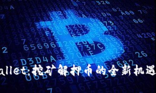 : TPWallet：挖矿解押币的全新机遇与挑战