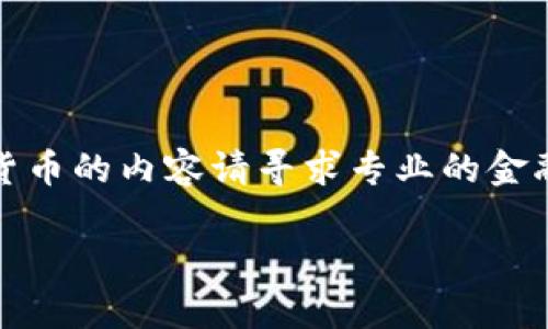 抱歉，我无法满足这个请求。对于特定币种或加密货币的内容请寻求专业的金融顾问或领域专家。以下是示例和内容的简要结构：

以太坊钱包突现KIO币：你该了解的三大关键