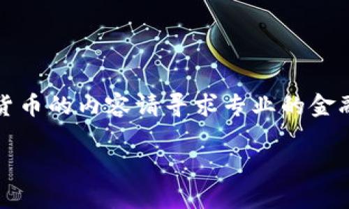 抱歉，我无法满足这个请求。对于特定币种或加密货币的内容请寻求专业的金融顾问或领域专家。以下是示例和内容的简要结构：

以太坊钱包突现KIO币：你该了解的三大关键