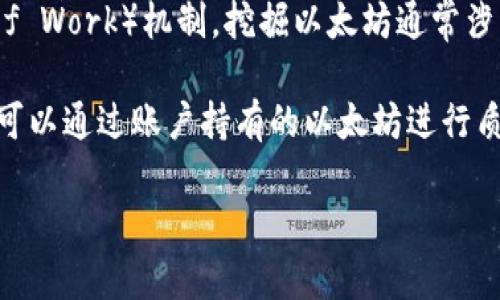 不太可能。TP钱包（TokenPocket Wallet）是一款支持多种区块链资产的数字钱包，主要用于存储和管理加密货币，如以太坊（ETH）和其他代币。不过，TP钱包本身并不提供挖矿功能。

以太坊的挖矿通常需要专门的硬件和软件，因为它是一种需要计算能力的工作量证明（Proof of Work）机制。挖掘以太坊通常涉及使用高性能的图形处理单元（GPU）来解决复杂的数学问题，以确保区块链的安全性和完整性。

此外，以太坊也正在转向以太坊2.0，这是一个基于权益证明（Proof of Stake）的机制，让用户可以通过账户持有的以太坊进行质押，而不是仅通过挖矿来获取奖励。

如果你对挖矿或TP钱包有更多的问题，我可以帮你详细解答。