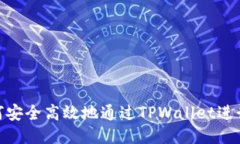 : 如何安全高效地通过TPWallet进行转账