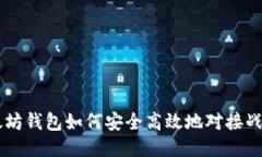 以太坊钱包如何安全高效地对接战神币