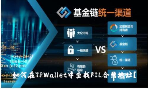 如何在TPWallet中查找FIL合约地址？