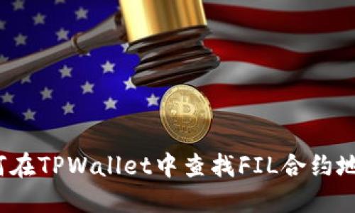 如何在TPWallet中查找FIL合约地址？