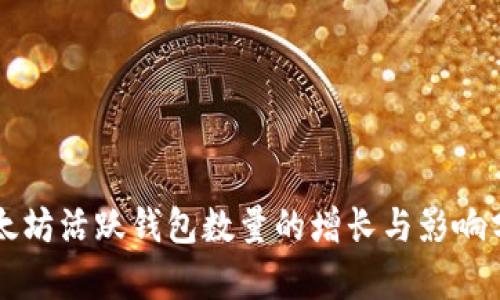 以太坊活跃钱包数量的增长与影响分析