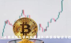 如何通过比特币钱包实现财富增长：收益图解读