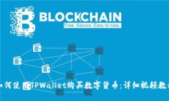 如何使用TPWallet购买数字货币：详细视频教程