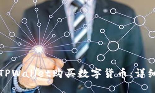 如何使用TPWallet购买数字货币：详细视频教程