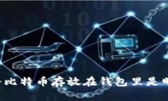 为什么将比特币存放在钱包里是明智之举？