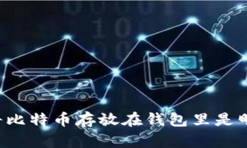 为什么将比特币存放在钱包里是明智之举？