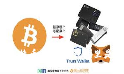为什么将比特币存放在钱包里是明智之举？