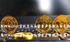 如何利用TPWallet实现您的加密资产管理与交易的智