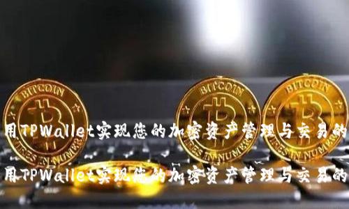 如何利用TPWallet实现您的加密资产管理与交易的智能化

如何利用TPWallet实现您的加密资产管理与交易的智能化