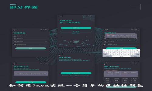如何用Java实现一个简单的区块链钱包