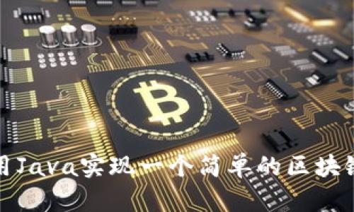 如何用Java实现一个简单的区块链钱包