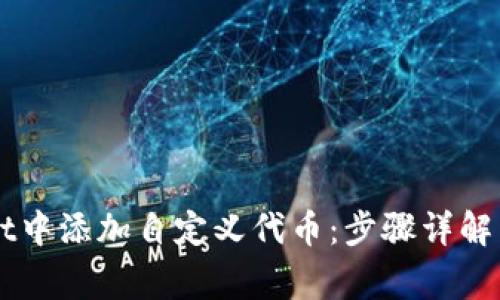 如何在TPWallet中添加自定义代币：步骤详解与常见问题解析